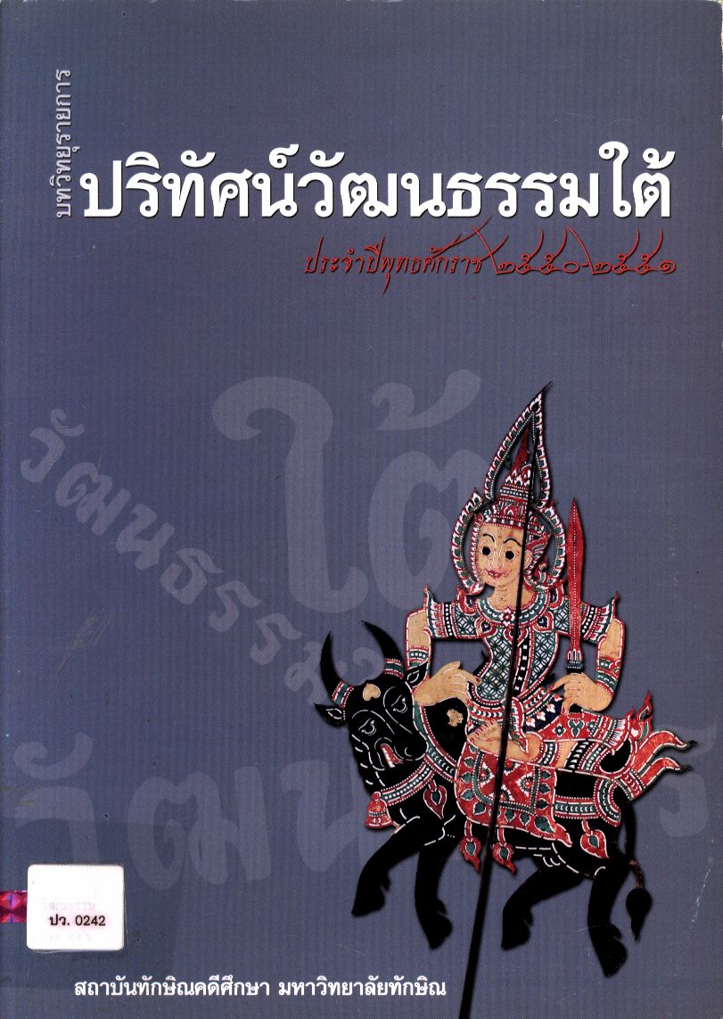 บทวิทยุรายการปริทัศน์วัฒนธรรมใต้