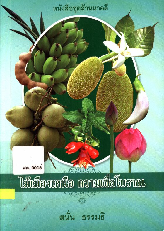 ไม้เมืองเหนือ ความเชื่อโบราณ