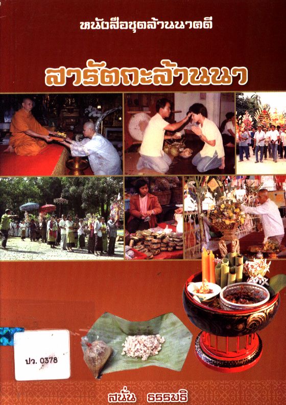 สารัตถะล้านนา