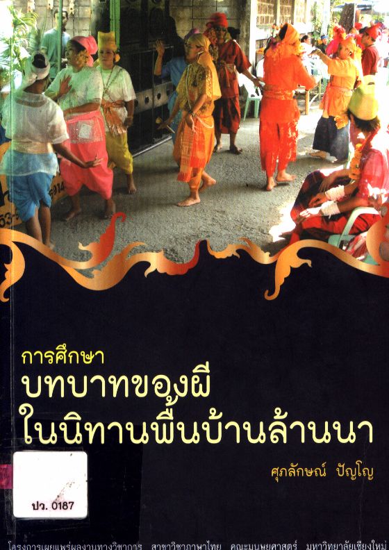 การศึกษาบทบาทของผีในนิทานพื้นบ้านล้านนา