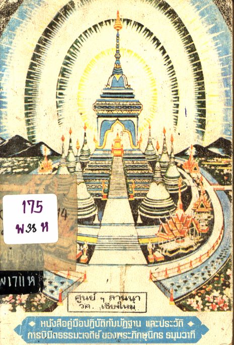 หนังสือคู่มือปฏิบัติกัมมัฏฐาน และประวัติการนิมิตธรรมะเจดีย์ ของพระภิกษุนิกร ธมฺมวาที