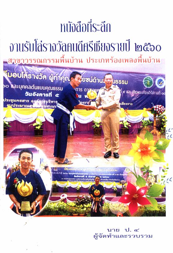 หนังสือที่ระลึกงานรับโล่รางวัลคนดีศรีเชียงรายปี ๒๕๖๐ สาขาวรรณกรรมพื้นบ้าน ประเภทร้องเพลงพื้นบ้าน นายสุทัศน์ ก๋าแก้ว (นาย ป.๔)