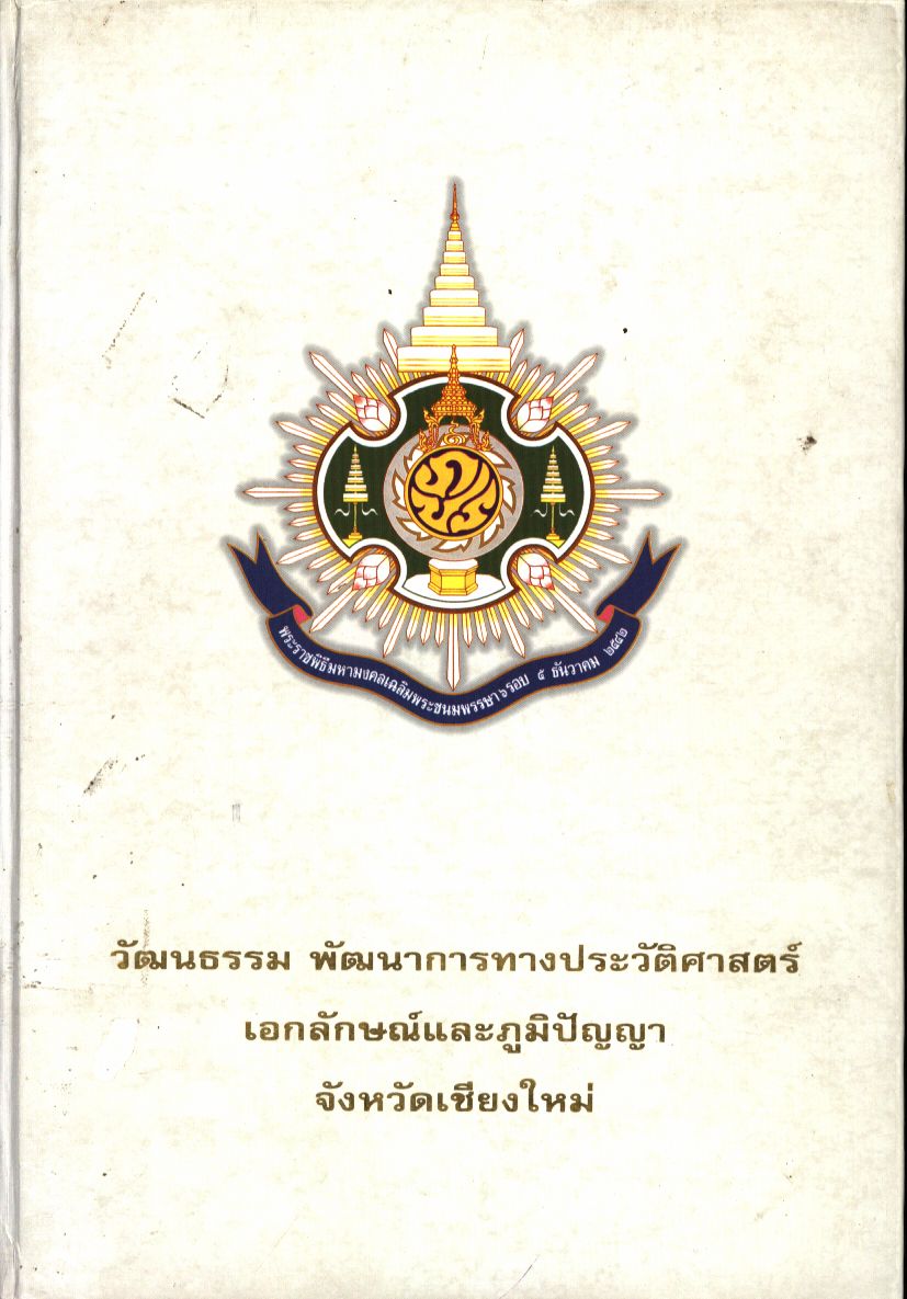 วัฒนธรรม พัฒนาการทางประวัติศาสตร์ เอกลักษณ์และภูมิปัญญา จังหวัดเชียงใหม่