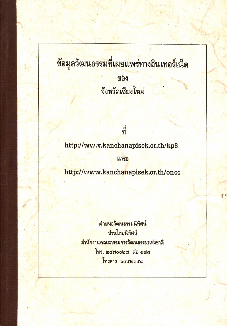 ข้อมูลวัฒนธรรมที่เผยแพร่ทางอินเตอร์เน็ตของจังหวัดเชียงใหม่