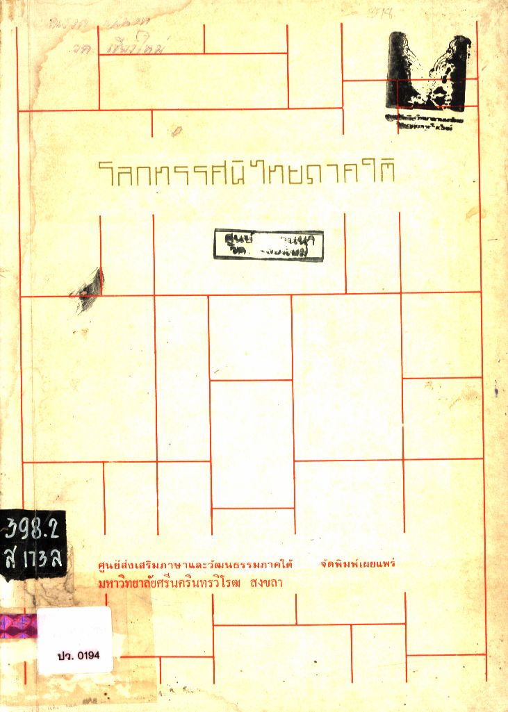 โลกทรรศนิ ไทยภาคใต้