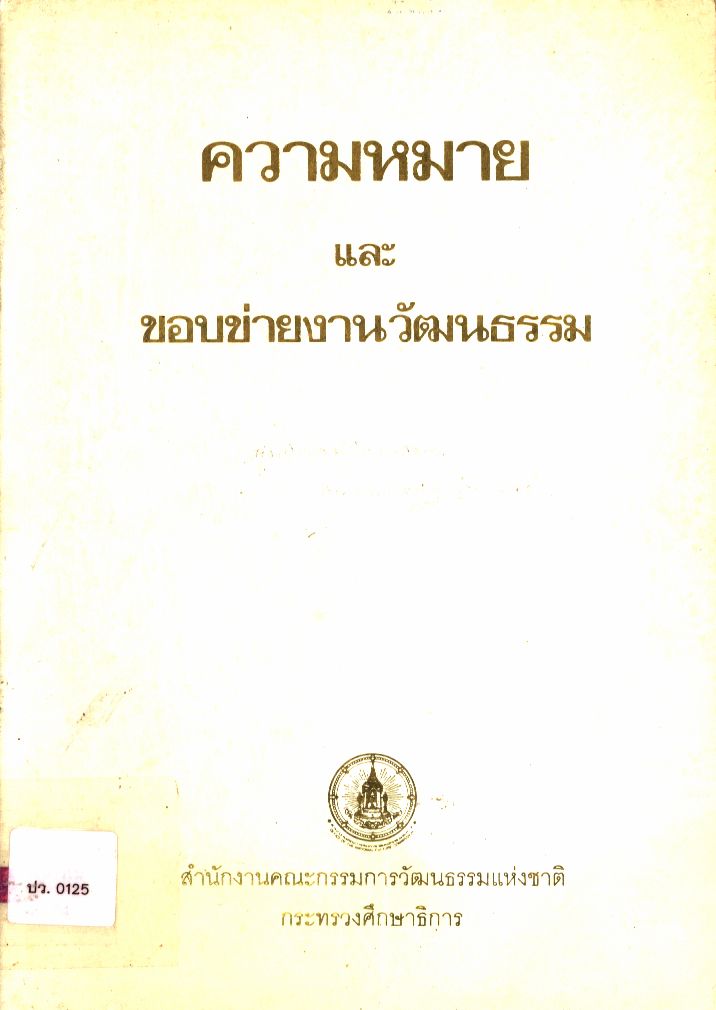 ความหมายและขอบข่ายงานวัฒนธรรม