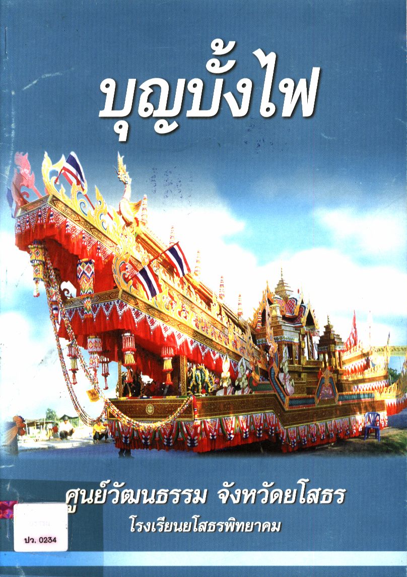 บุญบั้งไฟ