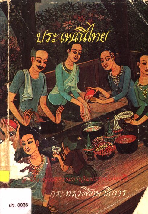 ประเพณีไทย