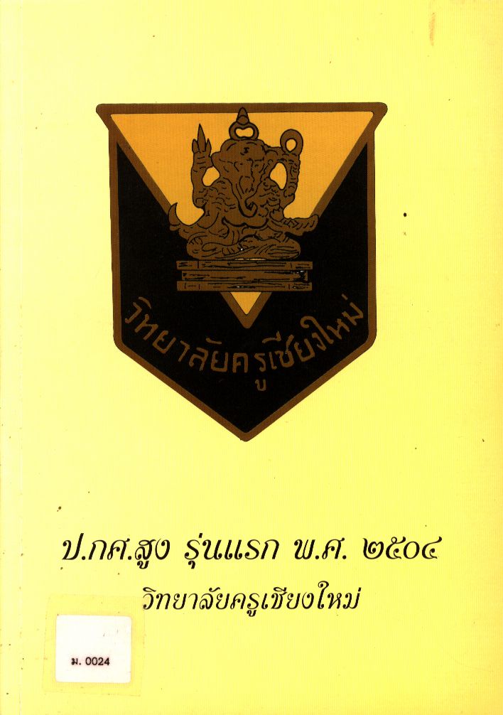ป.กศ.สูง รุ่นแรก พ.ศ. ๒๕๐๔ วิทยาลัยครูเชียงใหม่