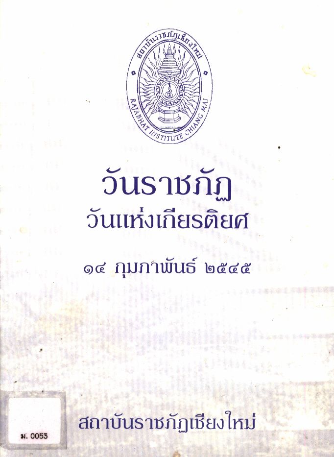 วันราชภัฏ วันเกียรติยศ ๑๔ กุมภาพันธ์ ๒๕๔๕