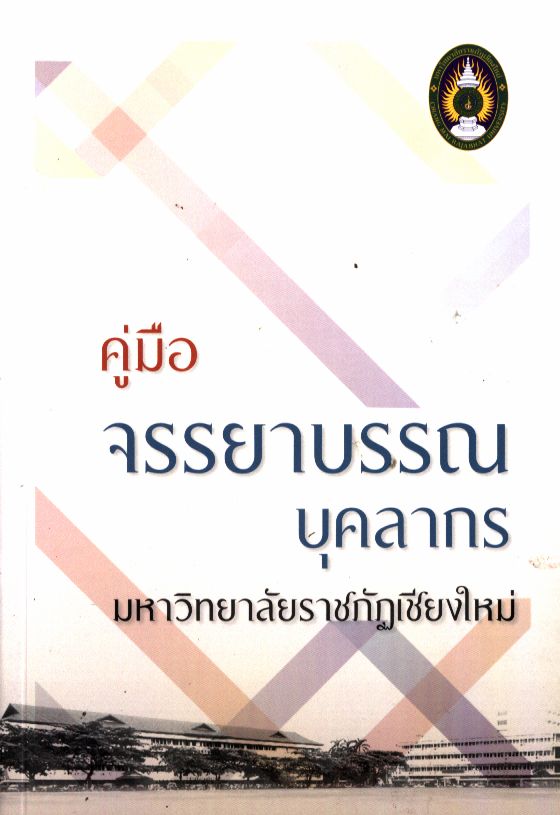 คู่มือจรรยาบรรณบุคลากร มหาวิทยาลัยราชภัฏเชียงใหม่