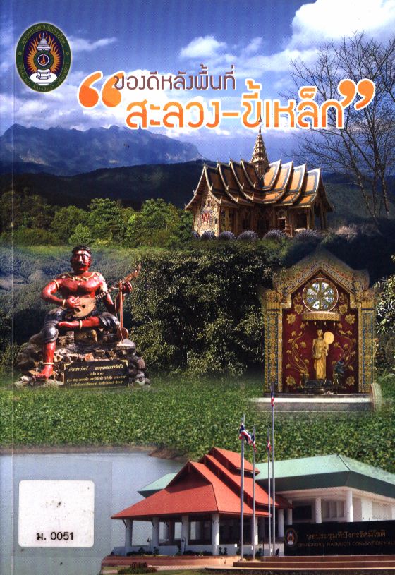 ของดีหลังพื้นที่ สะลวง-ขี้เหล็ก