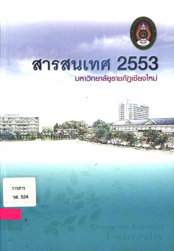 สารสนเทศ 2553 มหาวิทยาลัยราชภัฏเชียงใหม่
