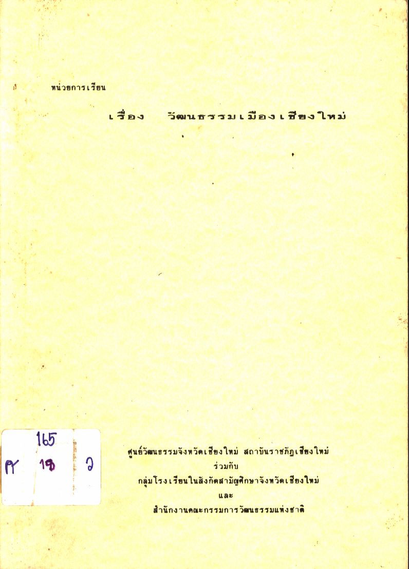 หน่วยการเรียน เรื่อง วัฒนธรรมเมืองเชียงใหม่