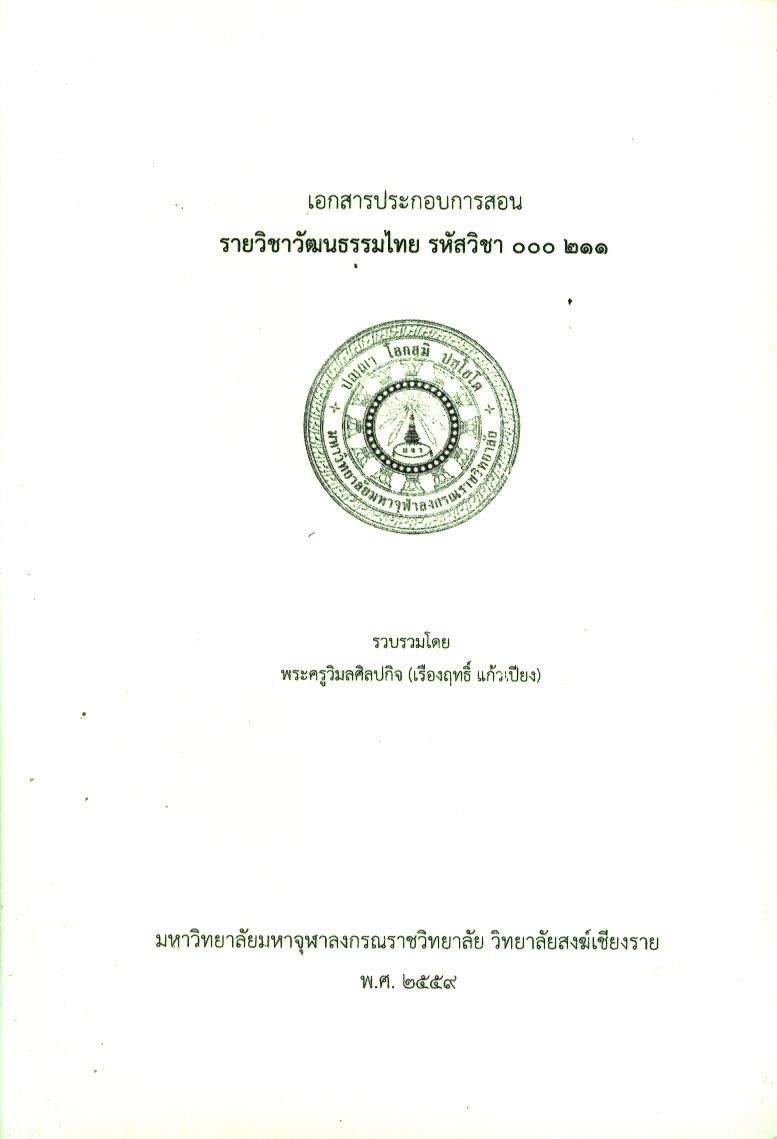 เอกสารประกอบการสอน รายวิชาวัฒนธรรมไทย รหัสวิช ๐๐๐ ๒๑๑