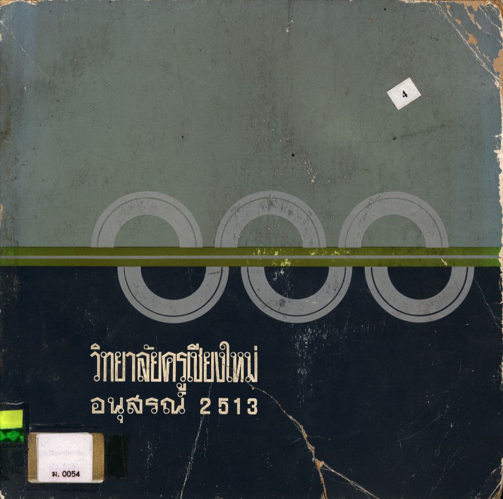 วิทยาลัยครูเชียงใหม่ อนุสรณ์ 2513