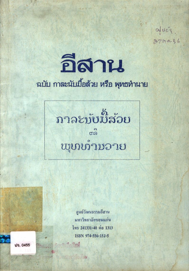 อีสาน ฉบับกาละนับมื้อส้วยหรือพุทธทำนาย