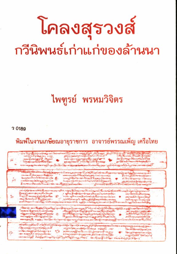 โคลงสุรวงส์ กวีนิพนธ์เก่าแก่ของล้านนา