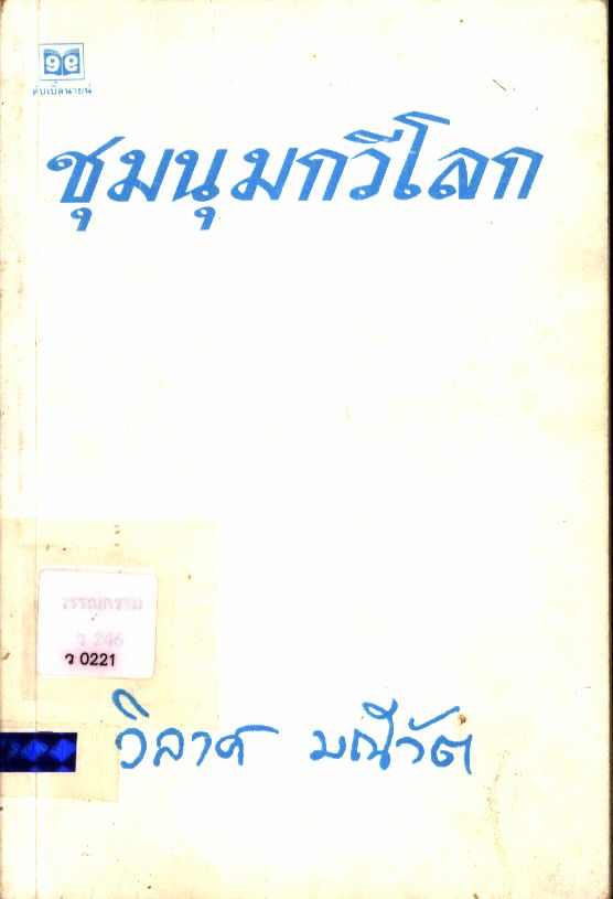 ชุมนุมกวีโลก