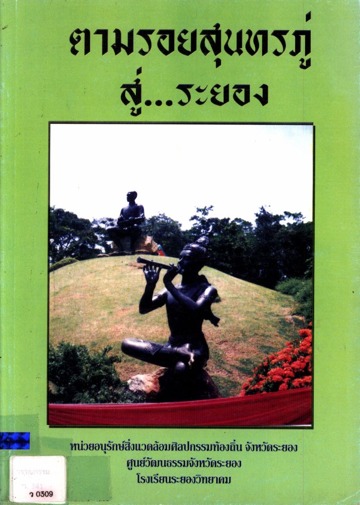 ตามรอยสุนทรภู่สู่ระยอง