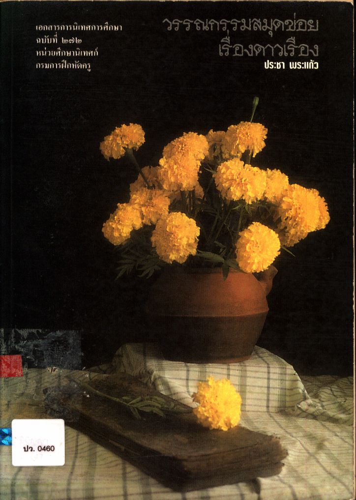 วรรณกรรมสมุดข่อยเรื่องดาวเรือง