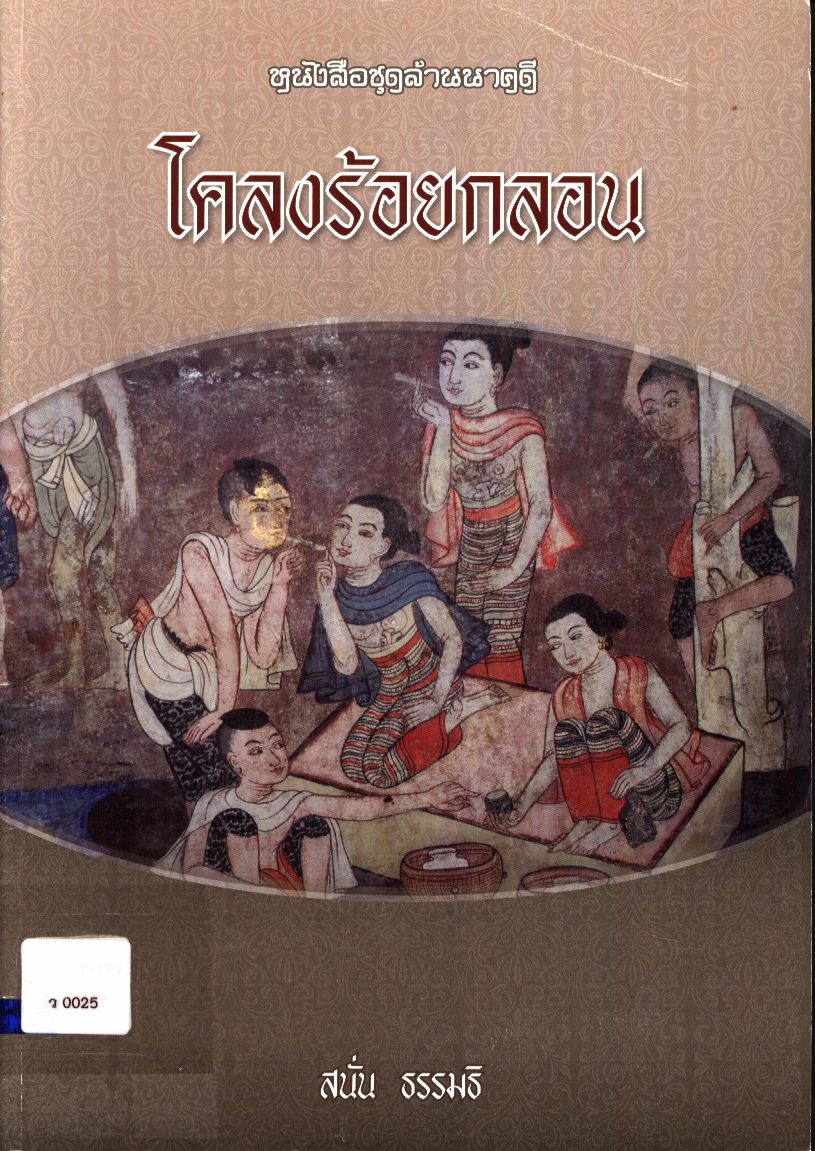 หนังสือชุดล้านนาคดี โคลงร้อยกลอน