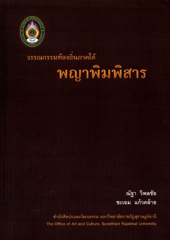 วรรณกรรมท้องถิ่นภาคใต้ พญาพิมพิสาร