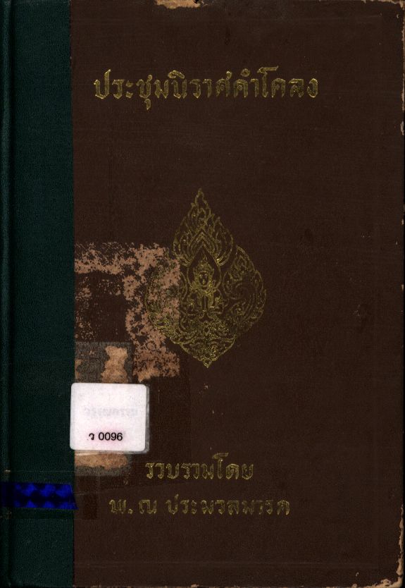 ประชุมนิราศคำโคลง