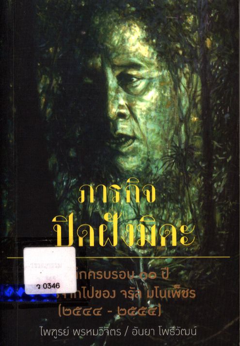 ภารกิจปิดฝังมิดะ