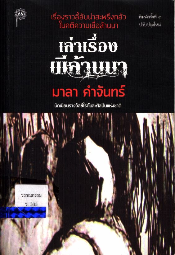 เล่าเรื่องผีล้านนา