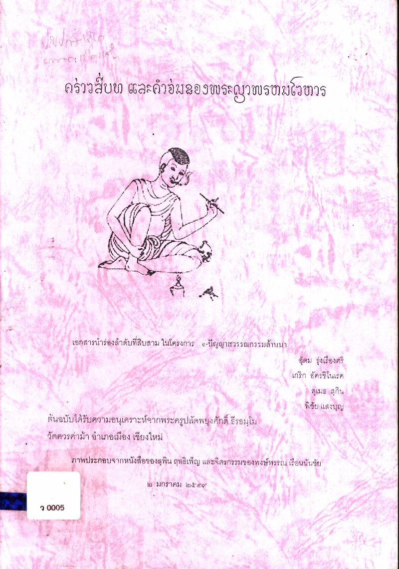 คร่าวสี่บท และคำจ่มของพระญาพรหมโวหาร