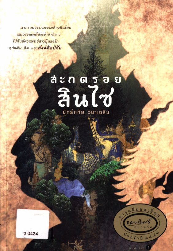 สะกดรอยสินไซ