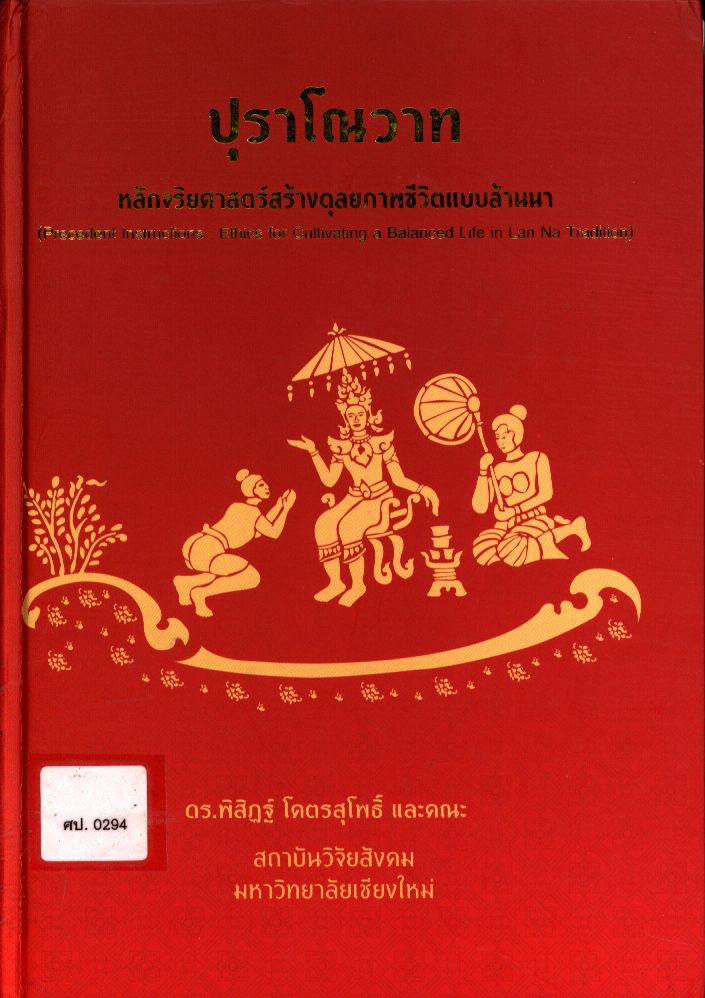 ปุราโณวาท หลักจริยาศาสตร์สร้างดุลยภาพชีวิตแบบล้านนา