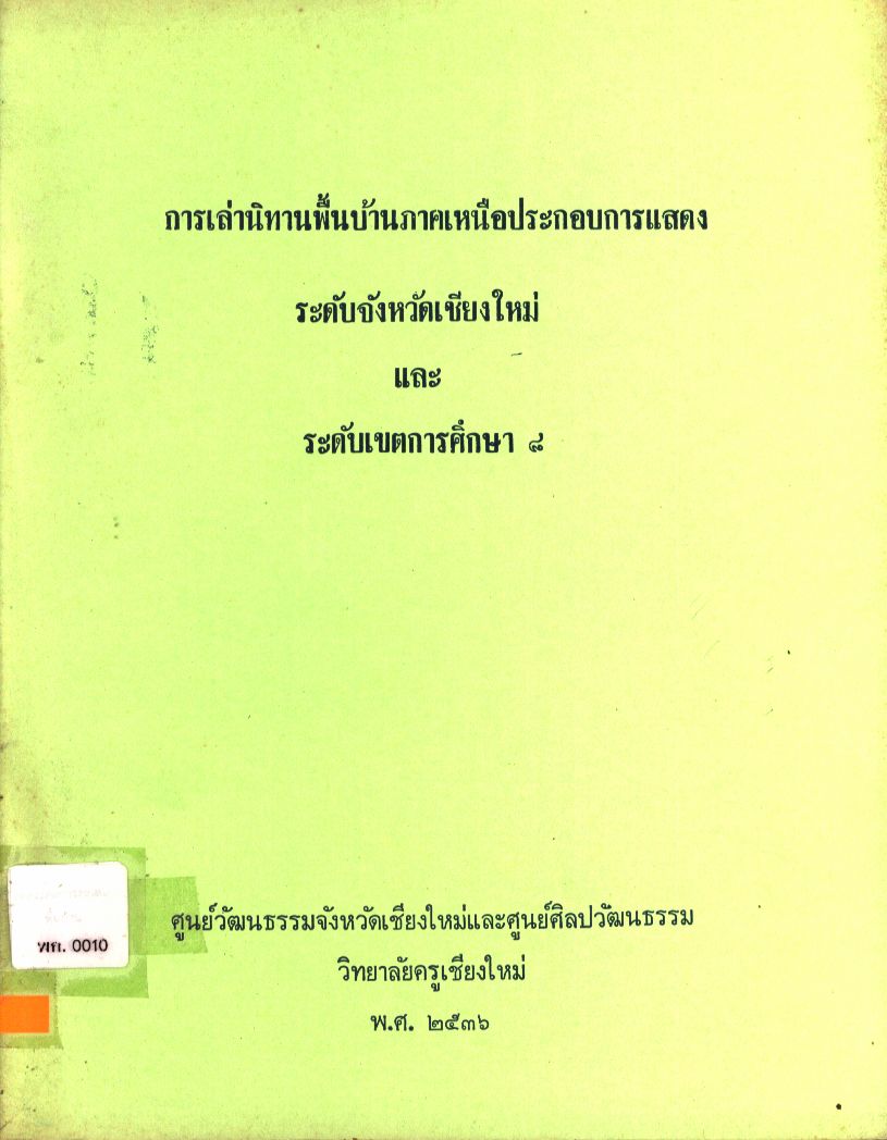 การเล่านิทานพื้นบ้านภาคเหนือประกอบการแสดง ระดับจังหวัดเชียงใหม่และระดับเขตการศึกษา ๘