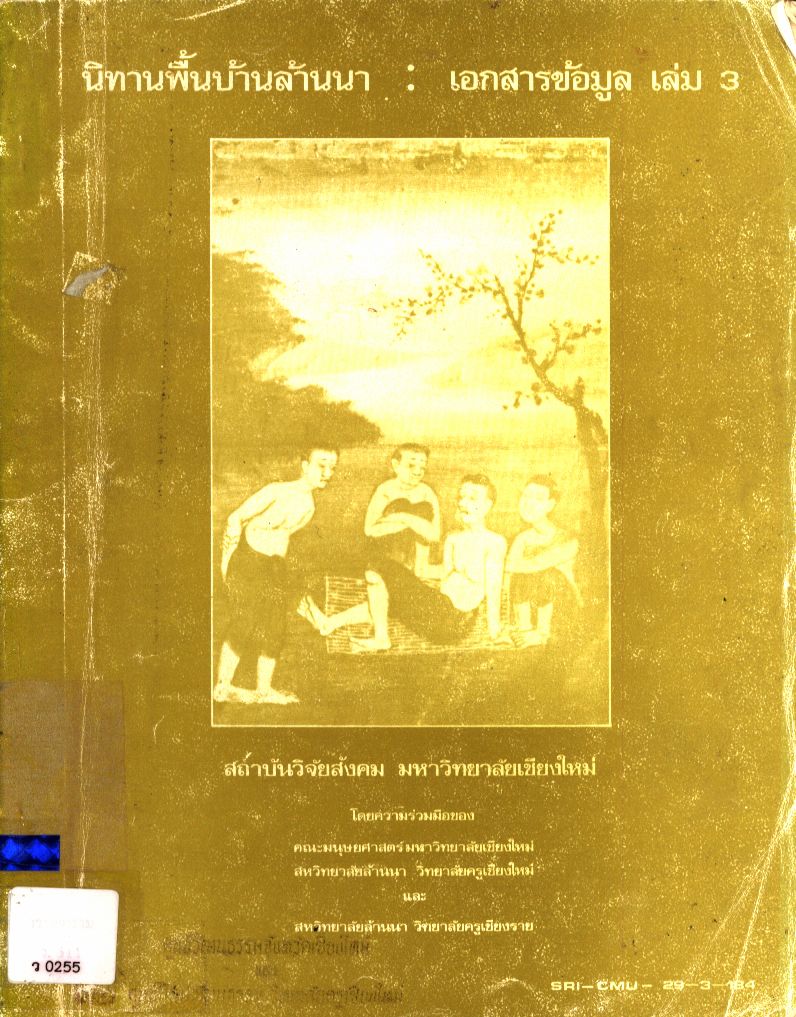 นิทานพื้นบ้านล้าน : เอกสารข้อมูลเล่ม 3