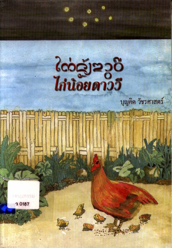 ไก่น้อยดาววี