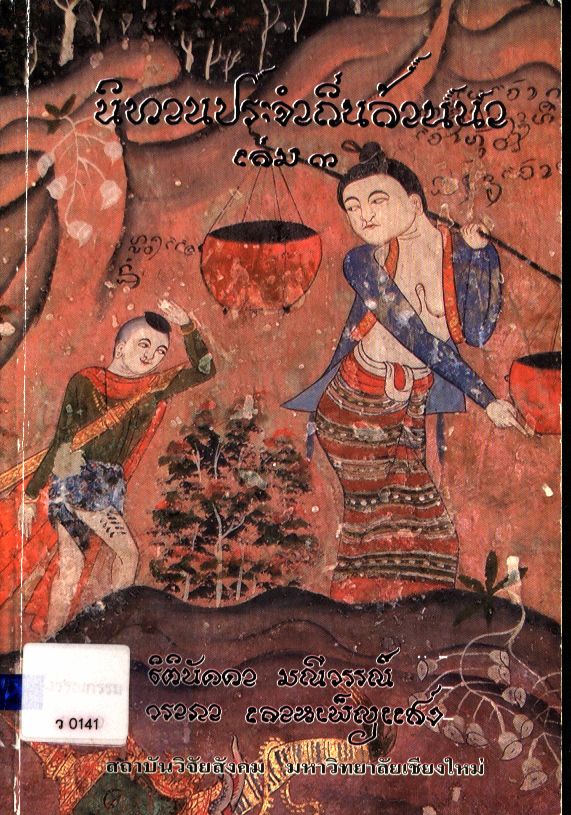 นิทานประจำถิ่นล้านนา เล่ม ๓