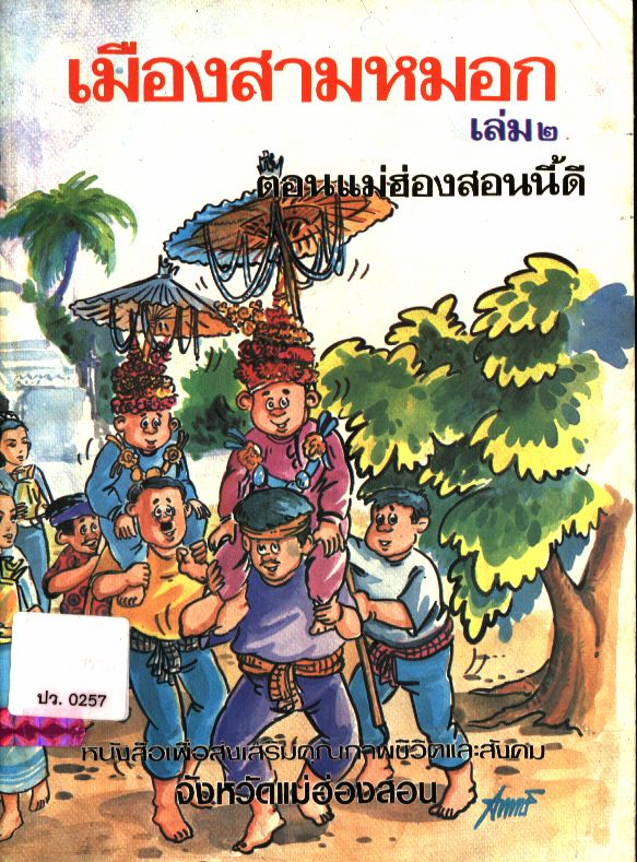 เมืองสามหมอก เล่ม ๒ ตอนแม่ฮ่องสอนนี้ดี