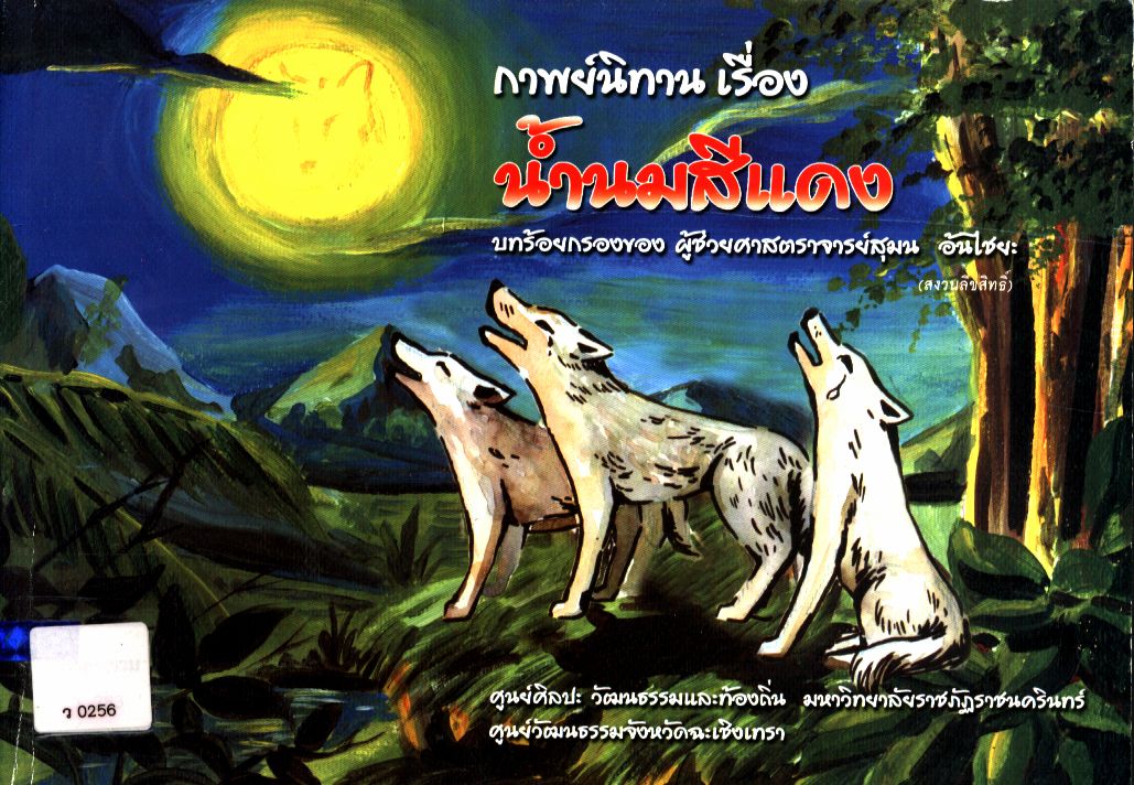 กาพย์นิทาน เรื่อง น้ำนมสีแดง