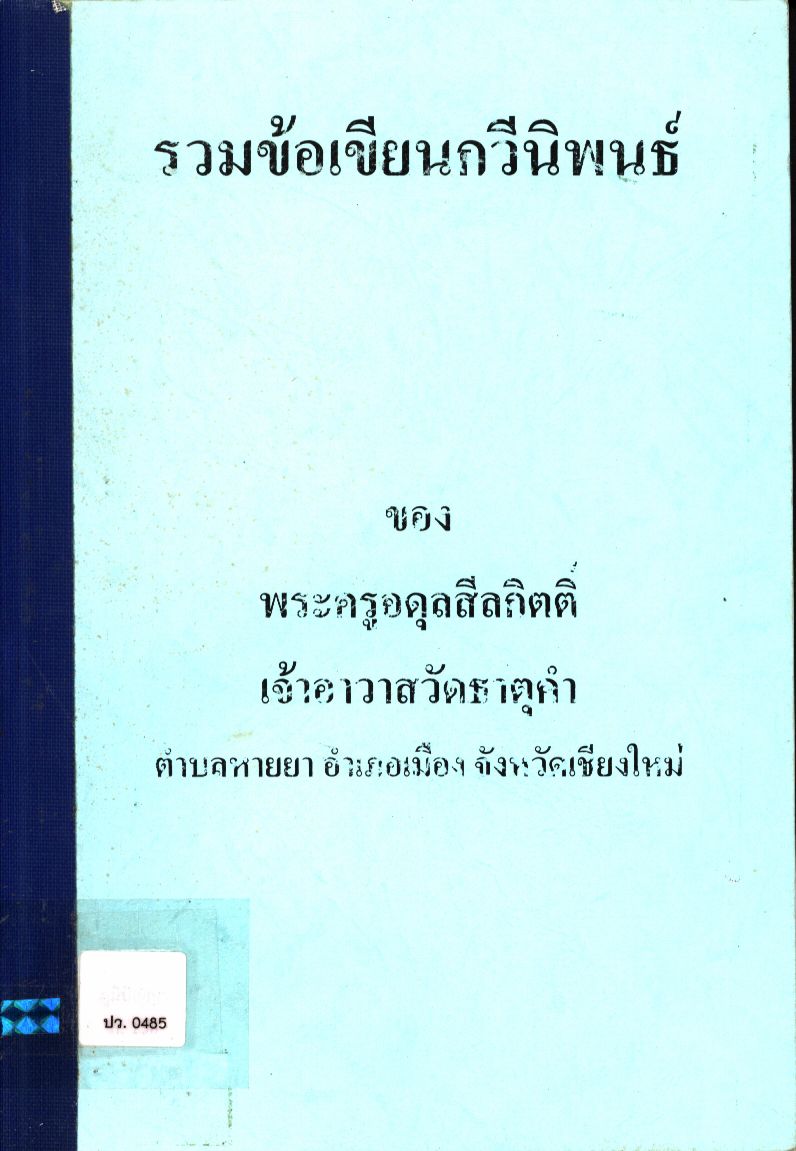 รวมข้อเขียนกวีนิพนธ์ ของพระครูอดุลสีลกิตติ์ เจ้าอาวาสวัดธาตุคำ ตำบลหายยา อำเภอเมือง จังหวัดเชียงใหม่