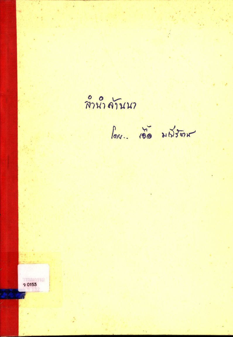 ลำนำล้านนา