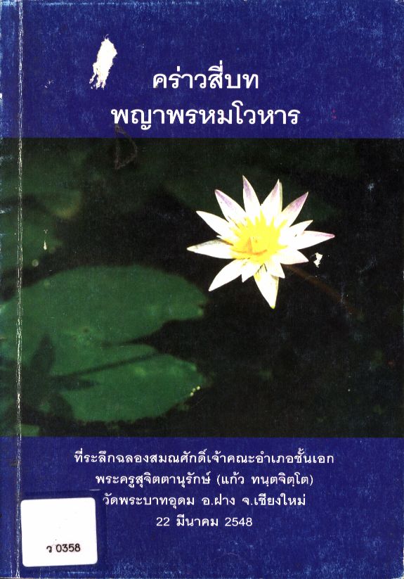 คร่าวสี่บทพญาพรหมโวหาร