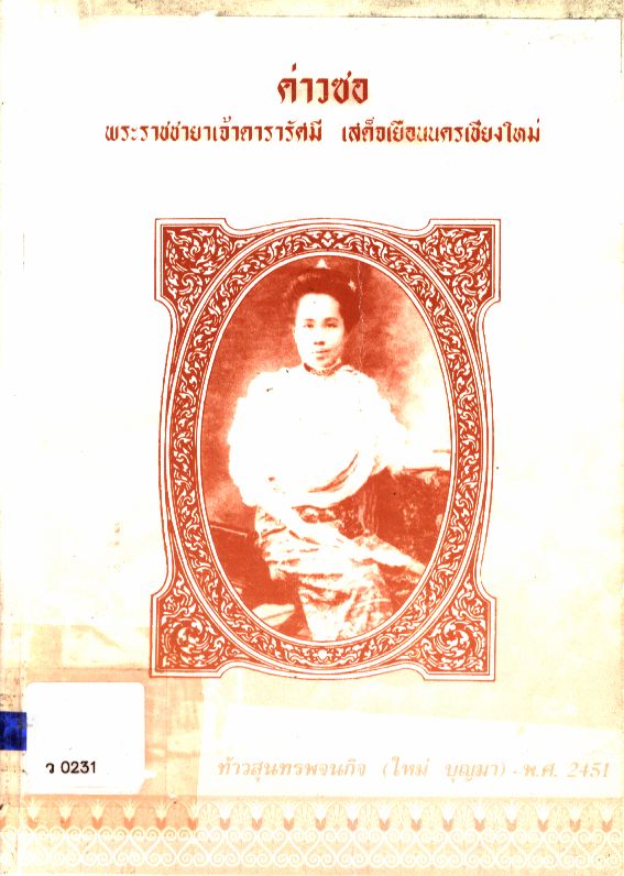 ค่าวซอ พระราชชายาเจ้าดารารัศมี