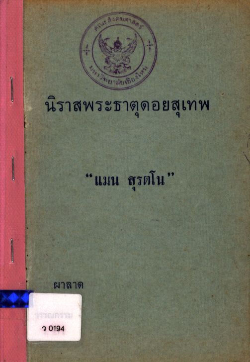 นิราสพระธาตุดอยสุเทพ