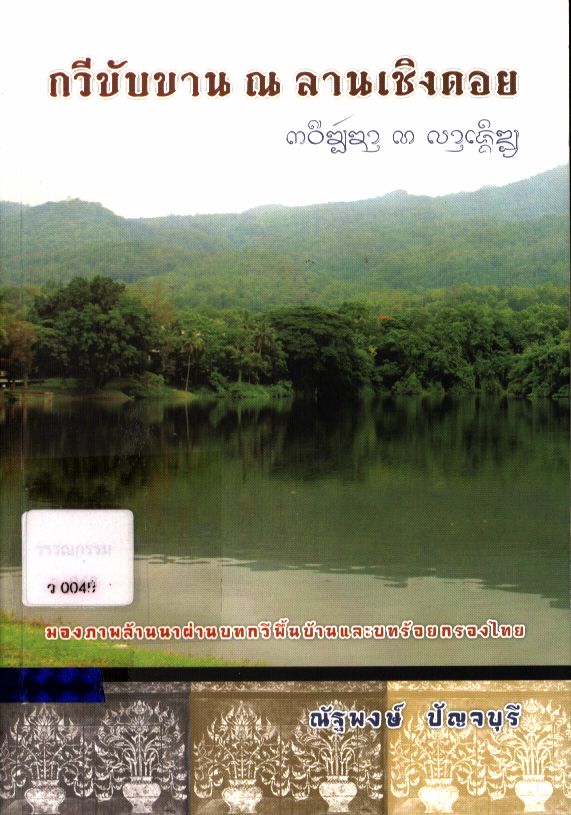 กวีขับขาน ณ ลานเชิงดอย