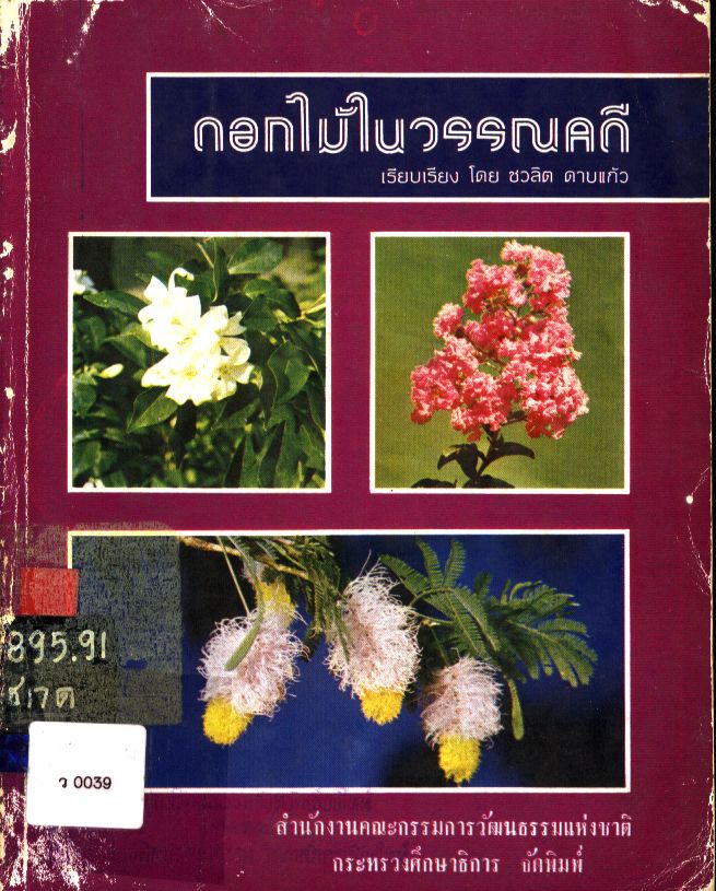 ดอกไม้ในวรรณคดี