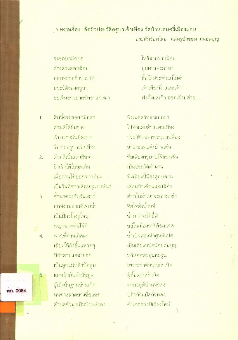 บทซอเรื่อง อัตชีวประวัติครูบาเจ้าเทือง วัดบ้านเด่นศรีเมืองแกน