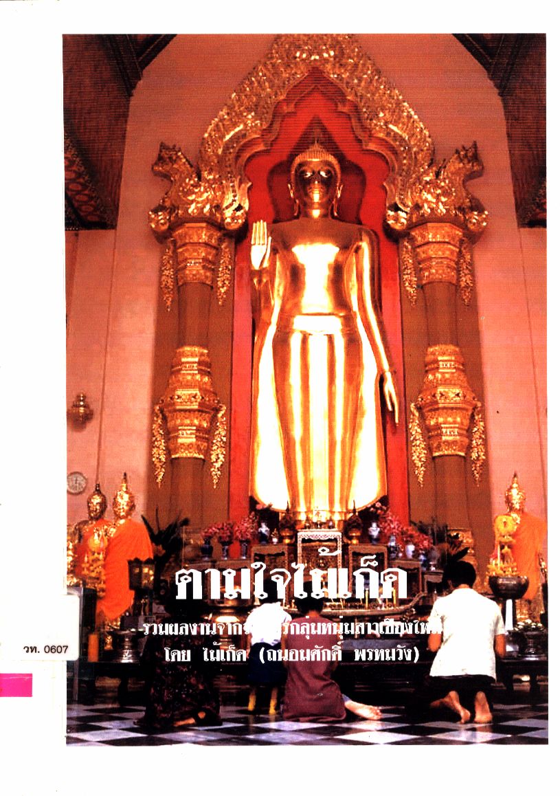 ตามใจไม้เก็ด รวมผลงานจากวารสารกลุ่มหนุ่มสาวเชียงใหม่