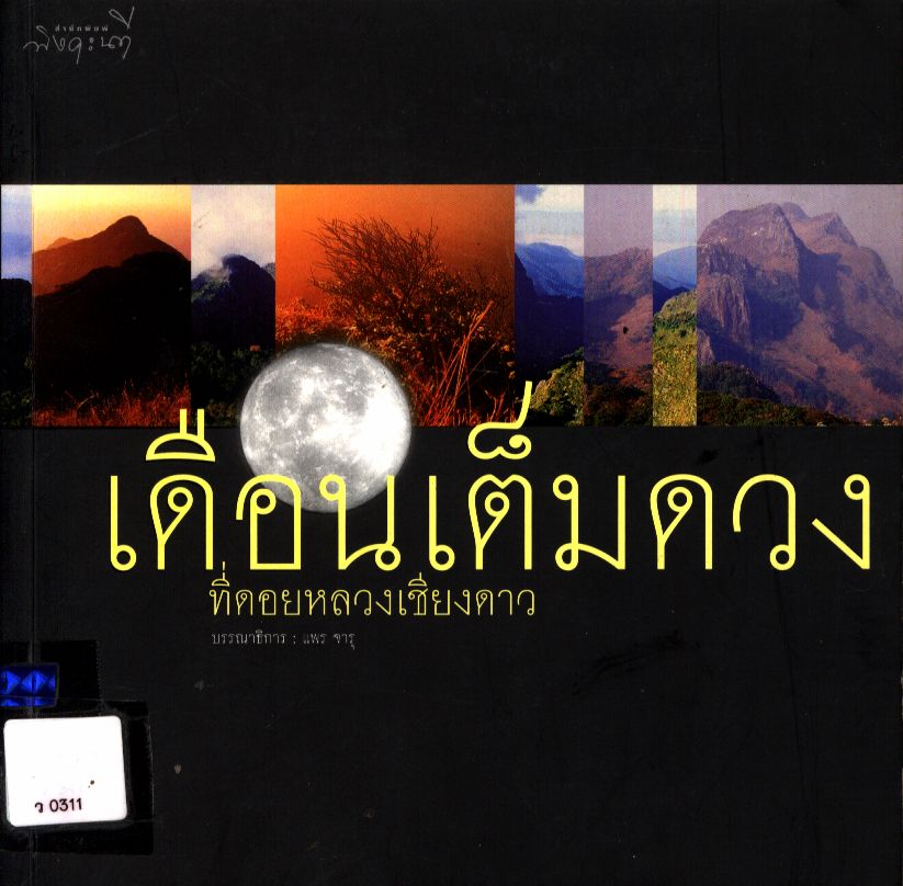 เดือนเต็มดวงที่ดอยหลวงเชียงดาว