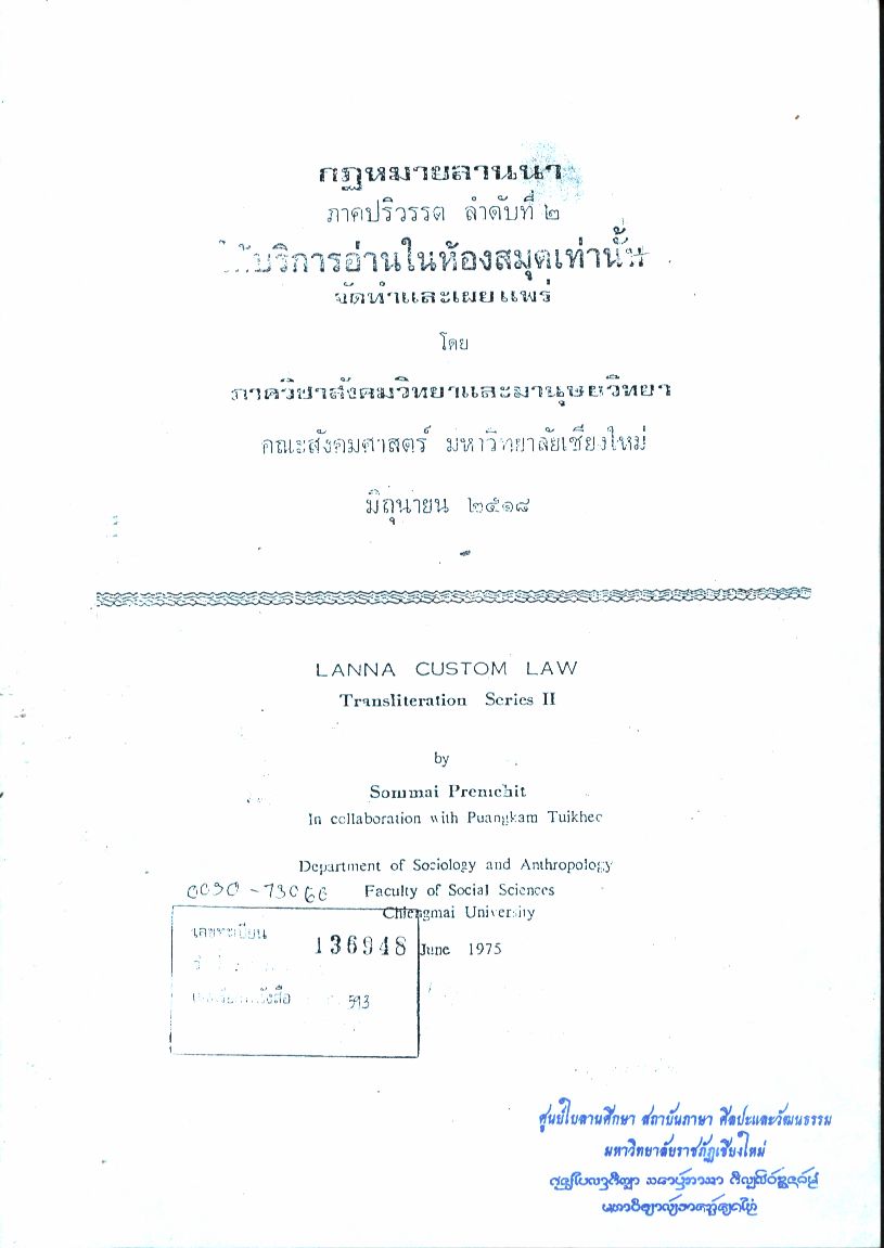 กฎหมายลานนา ภาคปริวรรต ลำดับที่ ๒